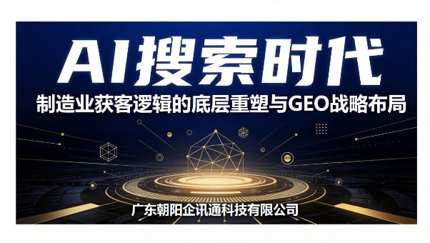 AI搜索时代,制造业获客逻辑的底层重塑与GEO战略布局 AI搜索时代,制造业获客逻辑的底层重塑与GEO战略布局