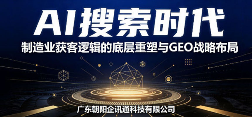 AI搜索时代，制造业获客逻辑的底层重塑与GEO战略布局